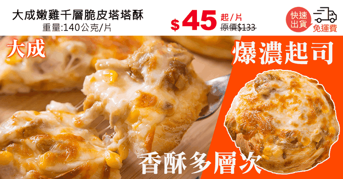 大成嫩雞千層脆皮塔塔酥