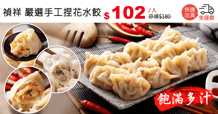 禎祥 嚴選手工捏花水餃
