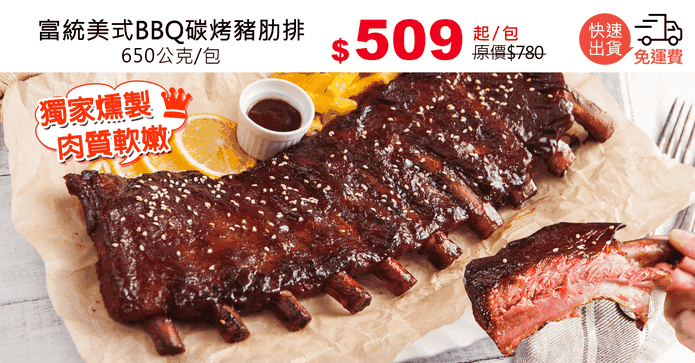 富統美式BBQ碳烤豬肋排