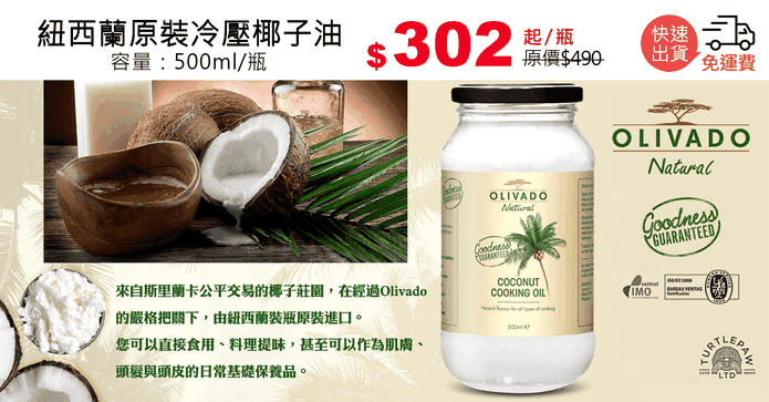 紐西蘭原裝冷壓椰子油