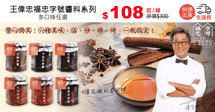 王偉忠福忠字號醬料系列