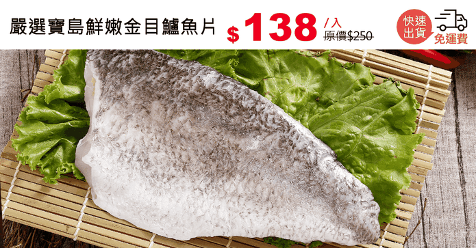 嚴選寶島鮮嫩金目鱸魚片
