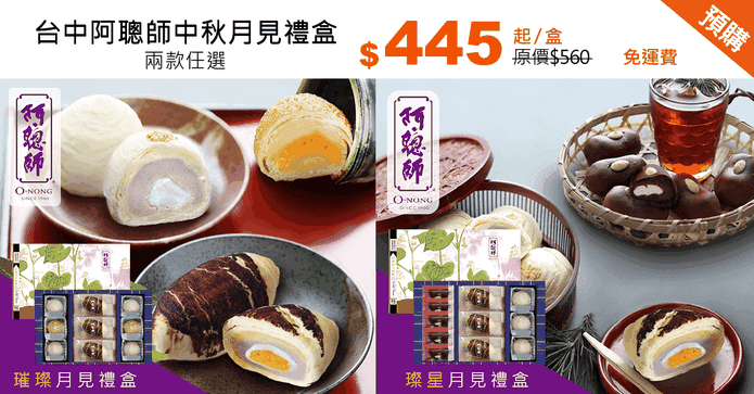 台中阿聰師中秋月見禮盒