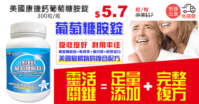 美國康捷鈣葡萄糖胺錠