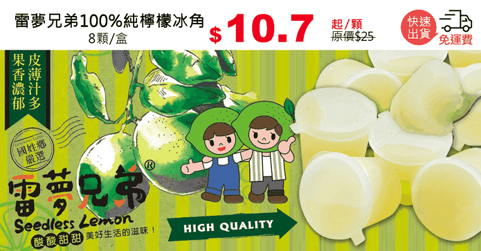 雷夢兄弟純檸檬冰角