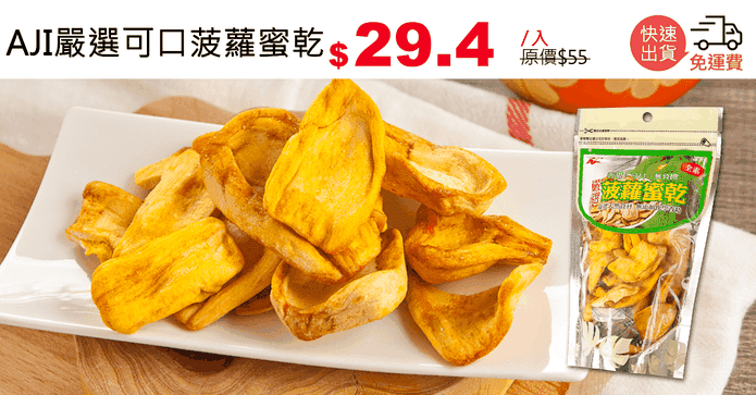 AJI嚴選可口菠蘿蜜乾