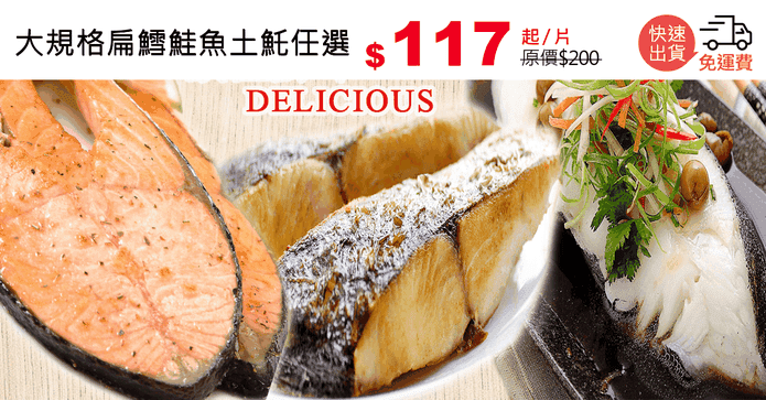 大規格扁鱈鮭魚土魠任選