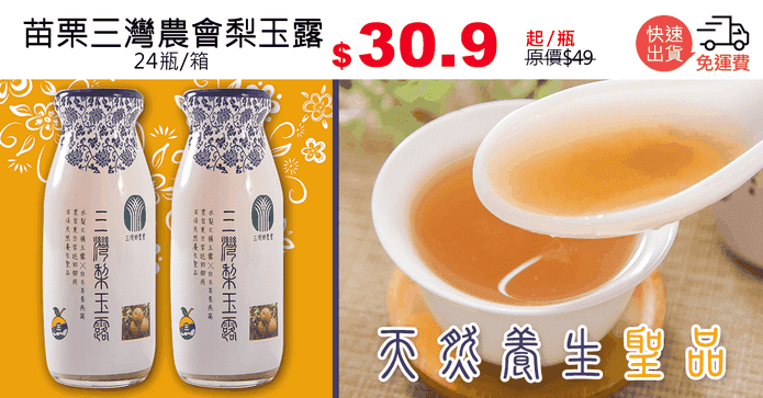 苗栗三灣農會梨玉露
