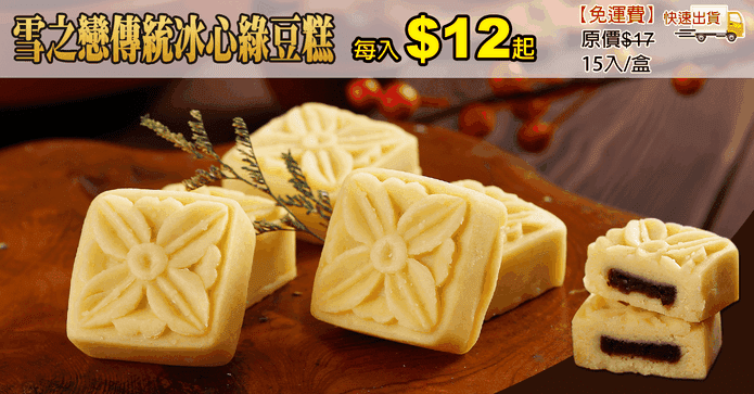 雪之戀傳統冰心綠豆糕