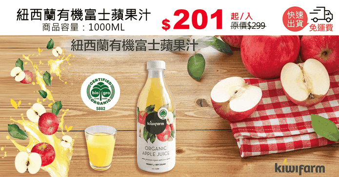 紐西蘭有機富士蘋果汁
