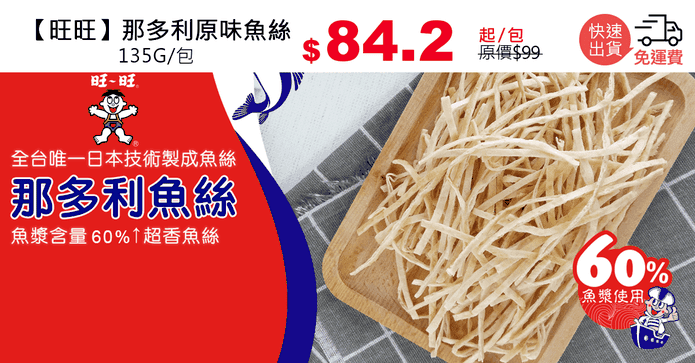 【旺旺】那多利原味魚絲