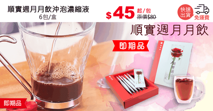 順實週月月飲沖泡濃縮液