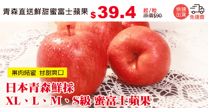 青森直送鮮甜蜜富士蘋果