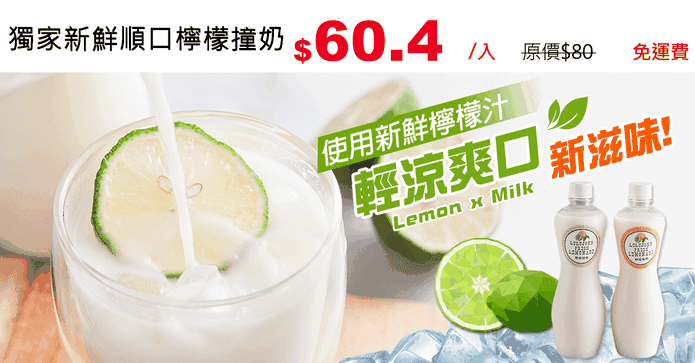 獨家新鮮順口檸檬撞奶