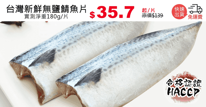 台灣新鮮無鹽鯖魚片