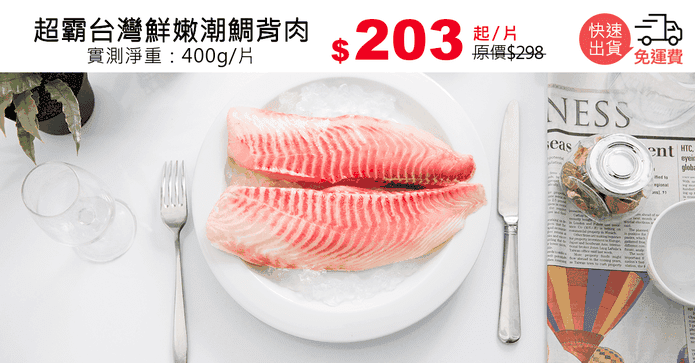 超霸台灣鮮嫩潮鯛背肉