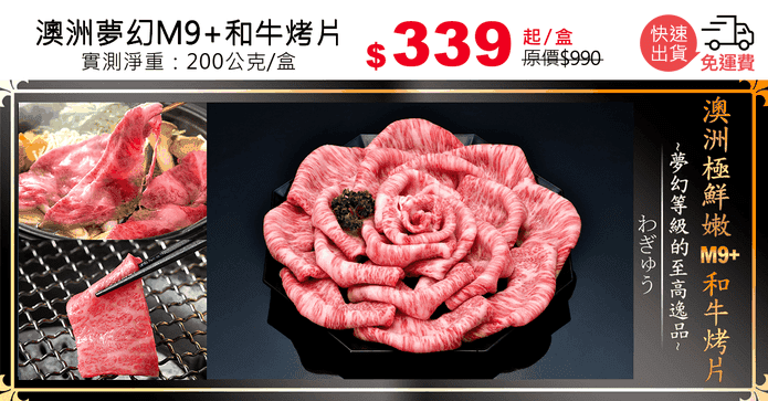 澳洲夢幻M9+和牛烤片