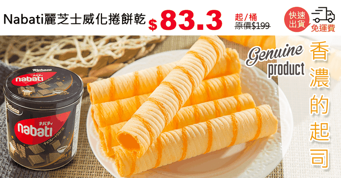Nabati麗芝士威化捲餅乾