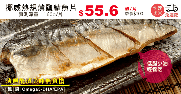 挪威熱規薄鹽鯖魚片