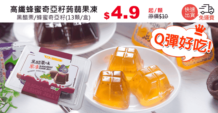 高纖蜂蜜奇亞籽蒟蒻果凍