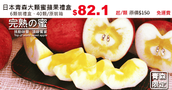日本青森大顆蜜蘋果禮盒