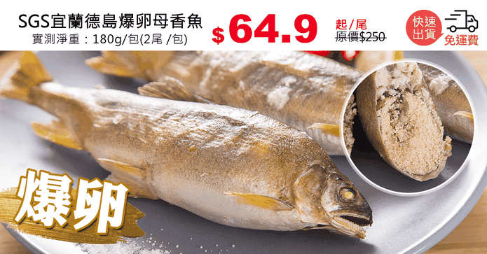 SGS宜蘭德島爆卵母香魚