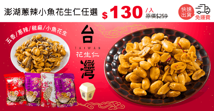 澎湖蔥辣小魚花生仁任選