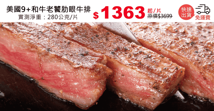 美國9+和牛老饕肋眼牛排