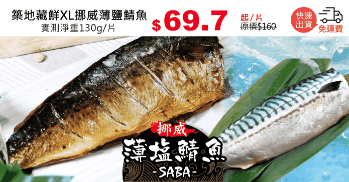 築地藏鮮XL挪威薄鹽鯖魚