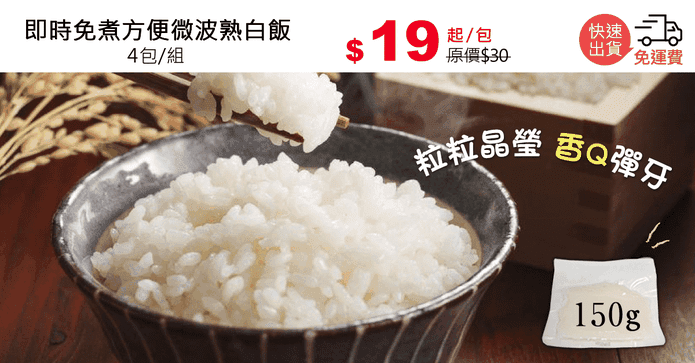 即時免煮方便微波熟白飯