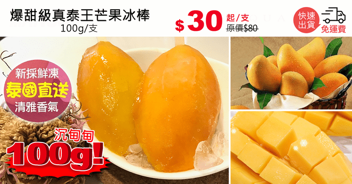 爆甜級真泰王芒果冰棒