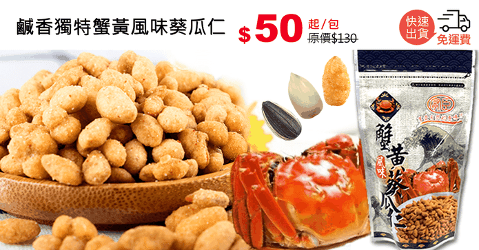 鹹香獨特蟹黃風味葵瓜仁