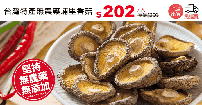 台灣特產無農藥埔里香菇