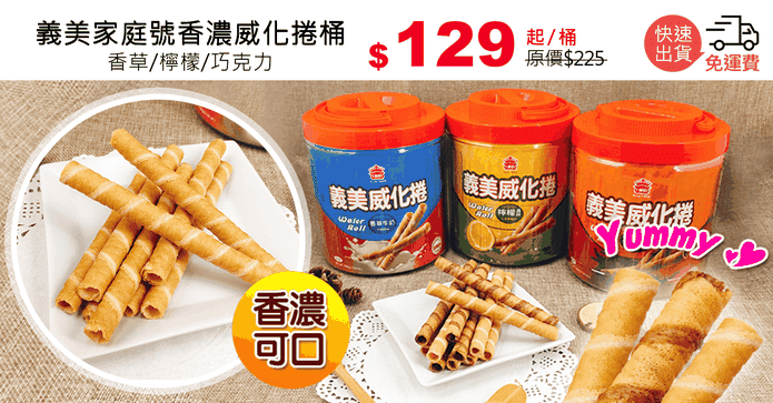義美家庭號香濃威化捲桶