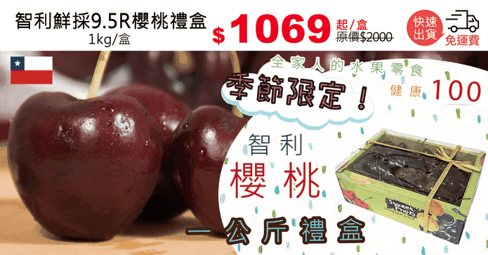 智利鮮採9.5R櫻桃禮盒