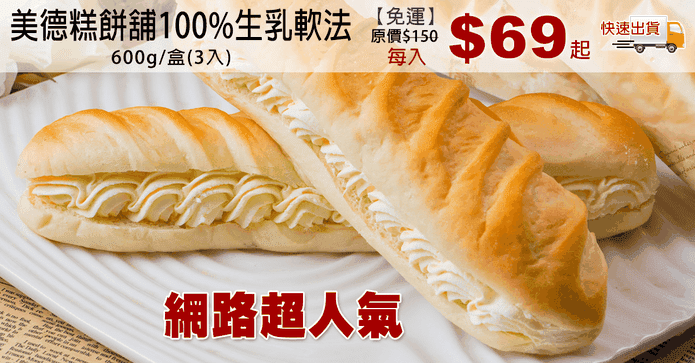 美德糕餅舖100%生乳軟法