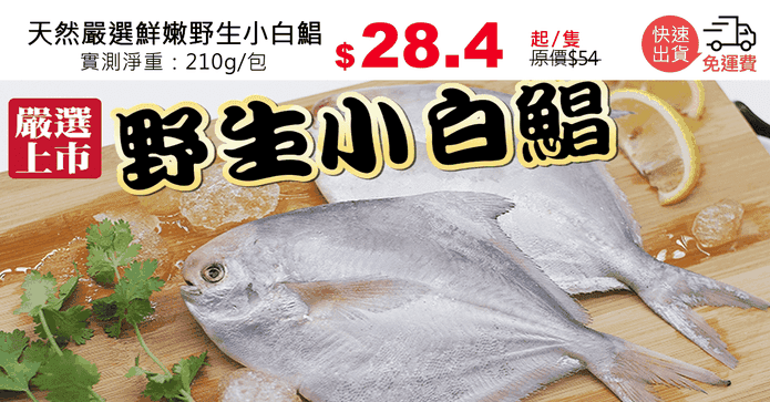 天然嚴選鮮嫩野生小白鯧