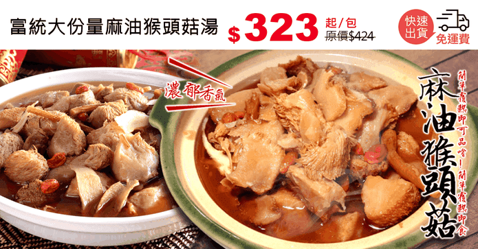 富統大份量麻油猴頭菇湯