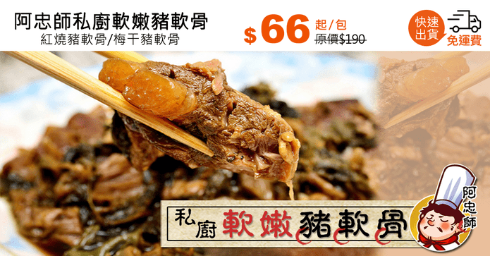 阿忠師私廚軟嫩豬軟骨
