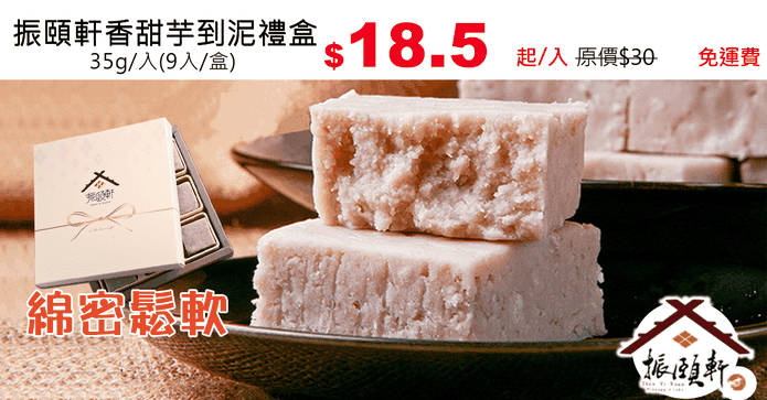振頤軒香甜芋到泥禮盒