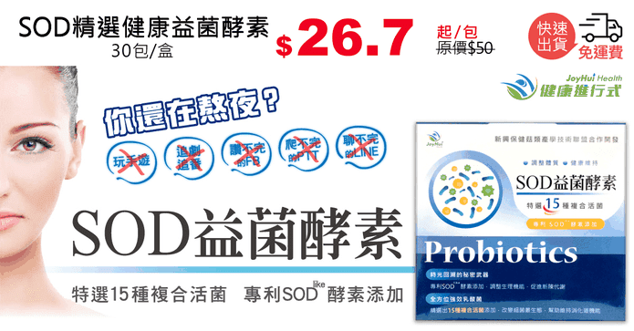SOD精選健康益菌酵素