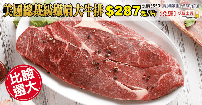 美國總裁級嫩肩大牛排