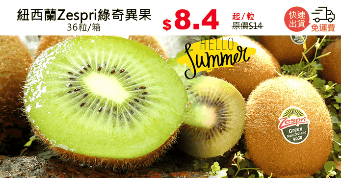 紐西蘭Zespri綠奇異果