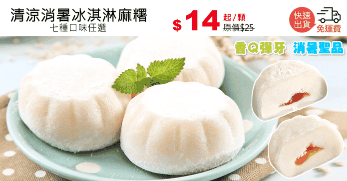 清涼消暑冰淇淋麻糬