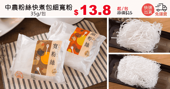 中農粉絲快煮包細寬粉