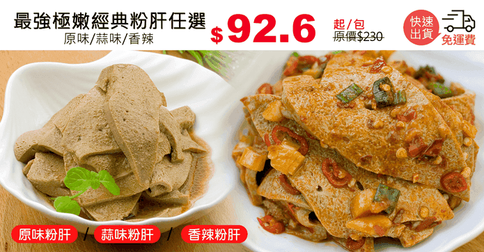 最強極嫩經典粉肝任選