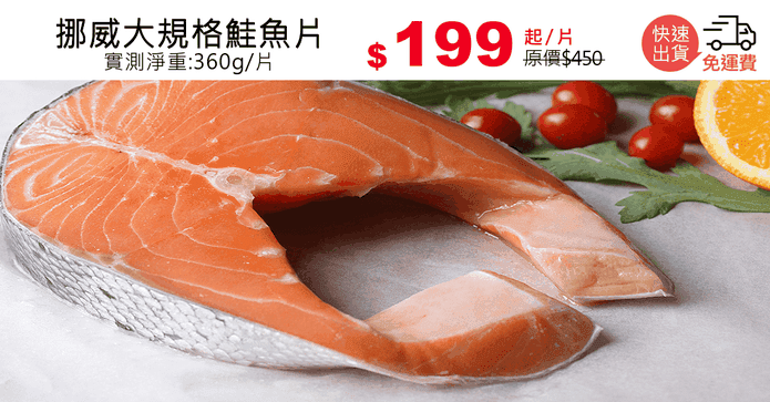 挪威大規格鮭魚片