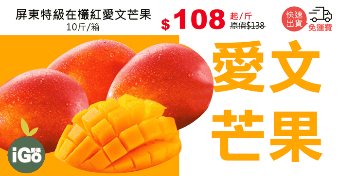 屏東特級在欉紅愛文芒果