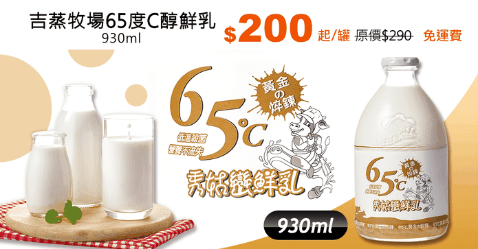 吉蒸牧場65度C醇鮮乳