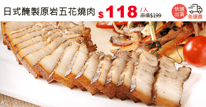 日式醃製原岩五花燒肉